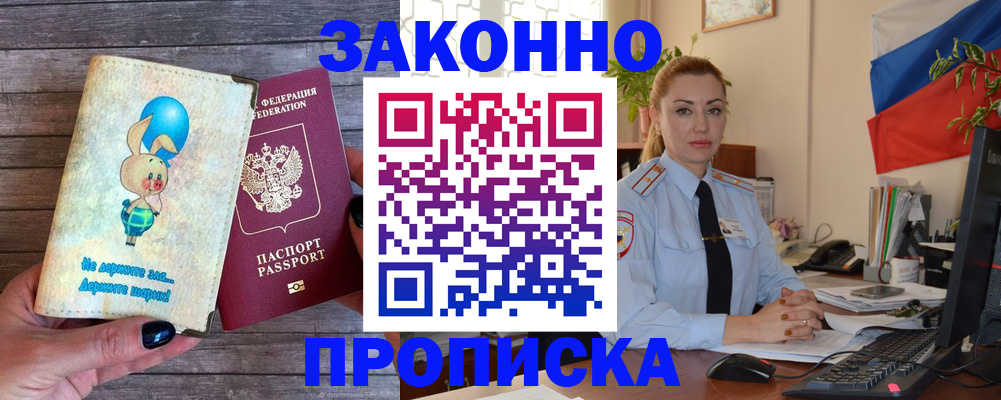 временная регистрация собственник в Мариинске